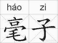 毫子的拼音