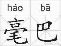 毫巴的拼音