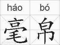 毫帛的拼音
