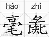 毫彘的拼音