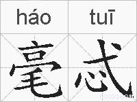 毫忒的拼音