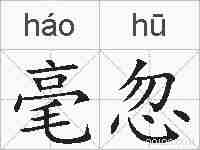 毫忽的拼音