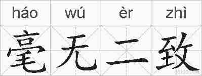 毫无二致的拼音
