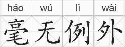 毫无例外的拼音