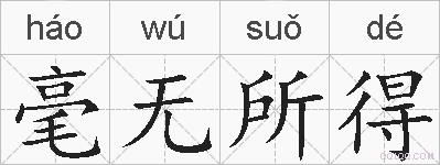 毫无所得的拼音