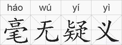 毫无疑义的拼音