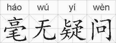 毫无疑问的拼音