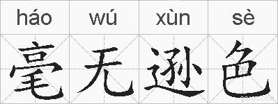 毫无逊色的拼音
