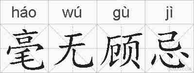 毫无顾忌的拼音