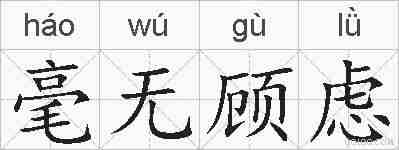 毫无顾虑的拼音