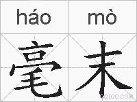 毫末的拼音