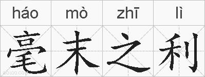 毫末之利的拼音