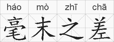 毫末之差的拼音