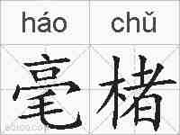 毫楮的拼音