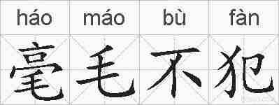 毫毛不犯的拼音