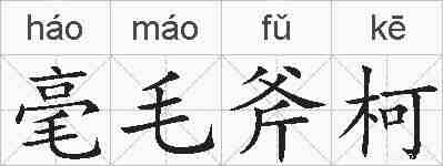 毫毛斧柯的拼音
