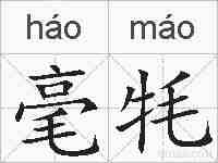 毫牦的拼音