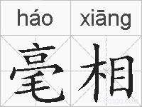毫相的拼音