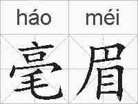 毫眉的拼音