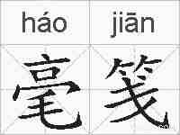 毫笺的拼音