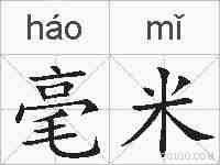 毫米的拼音