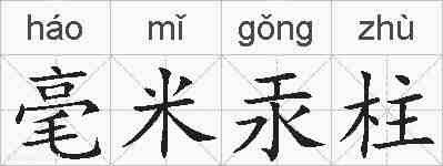 毫米汞柱的拼音