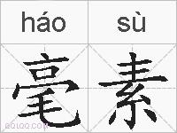 毫素的拼音