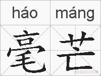 毫芒的拼音