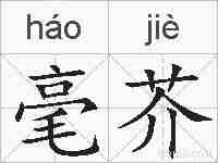 毫芥的拼音