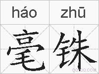 毫铢的拼音
