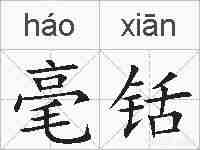 毫铦的拼音