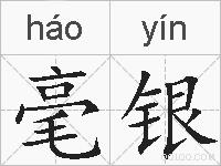 毫银的拼音