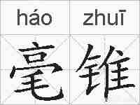 毫锥的拼音