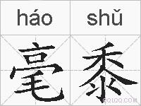毫黍的拼音