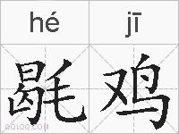 毼鸡的拼音