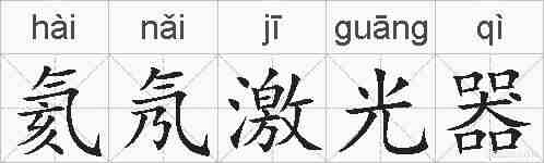氦氖激光器的拼音