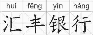 汇丰银行的拼音