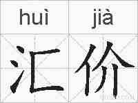 汇价的拼音