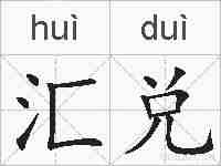 汇兑的拼音