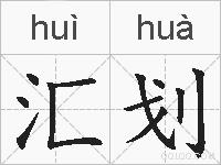 汇划的拼音