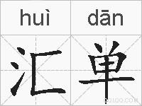 汇单的拼音