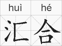 汇合的拼音