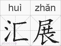 汇展的拼音