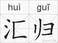 汇归的拼音
