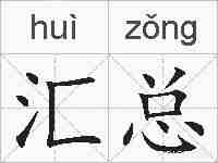 汇总的拼音