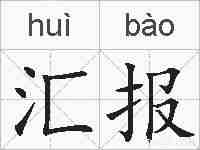 汇报的拼音