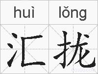 汇拢的拼音