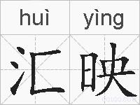 汇映的拼音