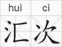 汇次的拼音