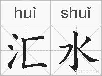 汇水的拼音